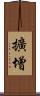 擴增 Scroll