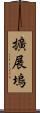 擴展塢 Scroll