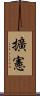 擴憲 Scroll