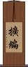 擴編 Scroll