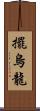 擺烏龍 Scroll