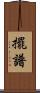 擺譜 Scroll