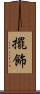 擺飾 Scroll