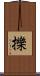 擽 Scroll