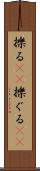 擽る(rK) Scroll