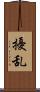 擾乱 Scroll