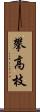 攀高枝 Scroll