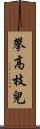 攀高枝兒 Scroll