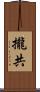 攏共 Scroll
