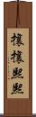 攘攘熙熙 Scroll