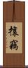 攘竊 Scroll
