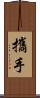 攜手 Scroll