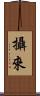 攝來 Scroll