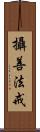 攝善法戒 Scroll