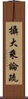 攝大乘論疏 Scroll