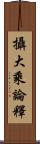 攝大乘論釋 Scroll