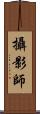 攝影師 Scroll