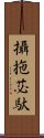 攝拖苾馱 Scroll