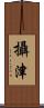 攝津 Scroll