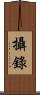 攝錄 Scroll