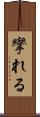 攣れる Scroll