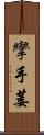 攣 Scroll