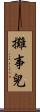 攤事兒 Scroll