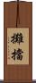 攤擋 Scroll