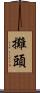 攤頭 Scroll