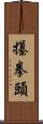 攥拳頭 Scroll