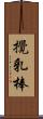 攪乳棒 Scroll