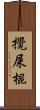 攪屎棍 Scroll