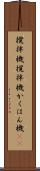 攪拌機 Scroll