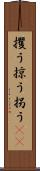 攫う Scroll