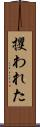 攫われた Scroll