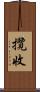 攬收 Scroll