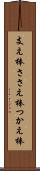 支え棒 Scroll