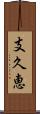 支久恵 Scroll