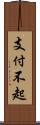 支付不起 Scroll
