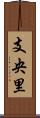 支央里 Scroll