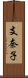 支奈子 Scroll