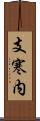 支寒内 Scroll