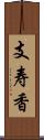 支寿香 Scroll