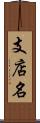 支店名 Scroll