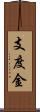 支度金 Scroll