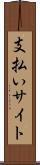 支払いサイト Scroll