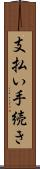 支払い手続き Scroll