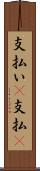 支払い(P) Scroll