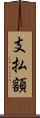 支払額 Scroll
