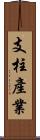 支柱產業 Scroll